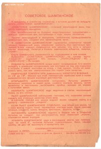 Реклама Советского шампанского 1952 год.