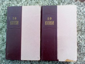 А.Ф.Кони-избранное,воспоминания