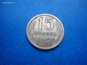 15 коп. 1967 г