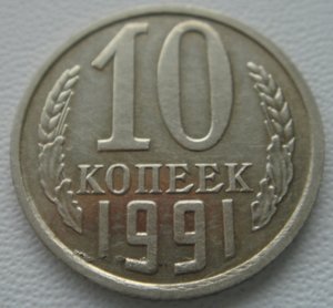 10 КОПЕЕК 1991 ГОД БЕЗ М.Д