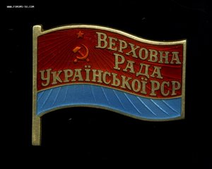 Депутат Верховного совета Украинской ССР 5 созыв,1959 г.