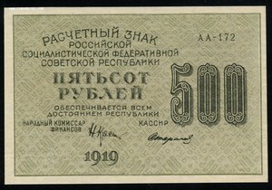 500 рублей 1919 без перегибов.