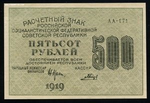 500 рублей 1919 без перегибов.