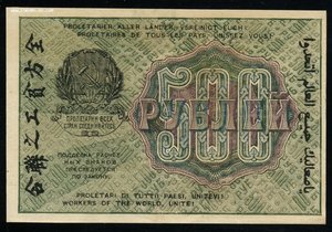 500 рублей 1919 без перегибов.