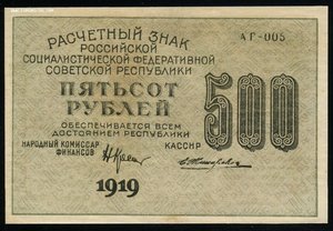 500 рублей 1919 без перегибов.