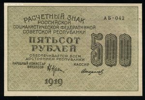 500 рублей 1919 без перегибов.