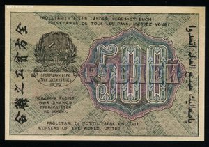 500 рублей 1919 без перегибов.