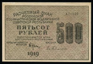 500 рублей 1919 без перегибов.