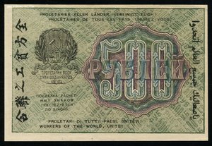 500 рублей 1919 без перегибов.