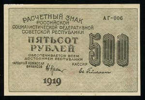 500 рублей 1919 без перегибов.