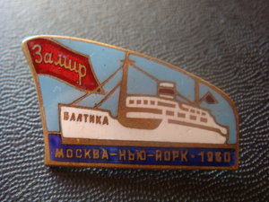 Морской знак "За мир. Москва - Нью-Йорк - 1960"