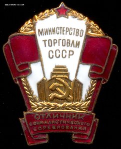 ОСС Министерство Торговли СССР № 6964.