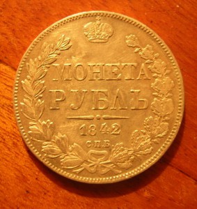 Рубль 1842 года.