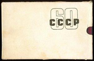 60 лет СССР в комплекте!