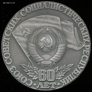 60 лет СССР в комплекте!