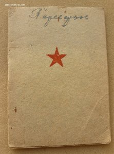 Красн. книжка(запись о нагр. Гвардией)+Шофёрское с фото.