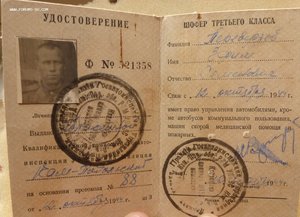 Красн. книжка(запись о нагр. Гвардией)+Шофёрское с фото.