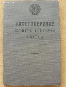 Красн. книжка(запись о нагр. Гвардией)+Шофёрское с фото.