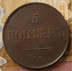 5 копеек 1831 ем б/б