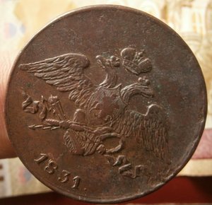 5 копеек 1831 ем б/б