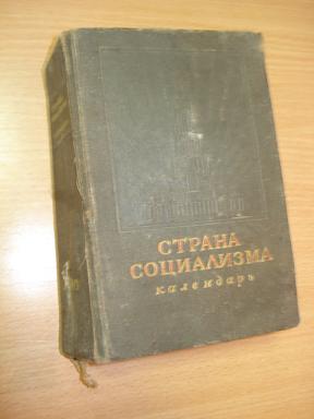 Книга-Календарь СТРАНА СОЦИАЛИЗМА, 1940 г НКВД