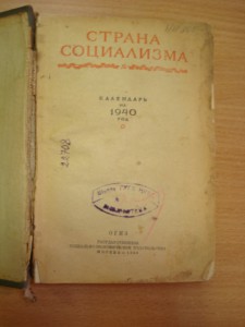 Книга-Календарь СТРАНА СОЦИАЛИЗМА, 1940 г НКВД