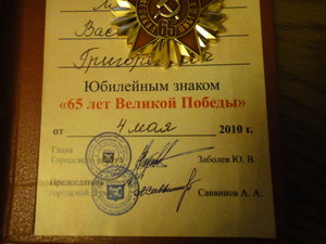 юбилейный знак 65 лет победы+док Якутия