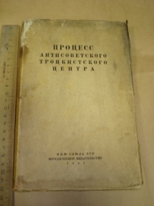 Процесс Троцкистского Центра Судебный Отчет 1937 г