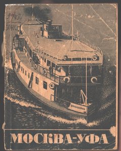 Москва- Уфа.1938 г.