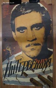 Киноафиша с Высоцким к фильму Интервенция.