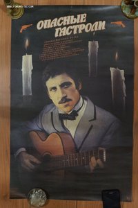 Киноафиша с Высоцким к фильму Опасные гастроли.