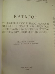 МИНЫ Каталог Центрального Военно-Морского музея 1983 г