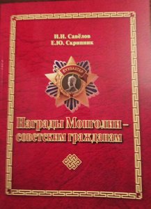 Новая книга:  Награды Монголии - Советским Гражданам