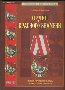 Энциклопедия советских наград. Орден Красного Знамени.