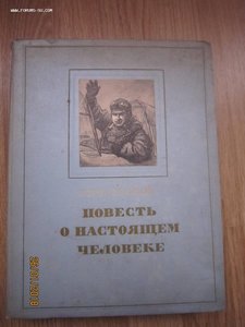 Б.Полевой "Повесть о настоящем человеке"