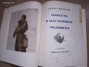 Б.Полевой "Повесть о настоящем человеке"