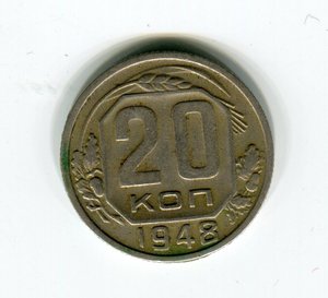 20 копеек 1948 год