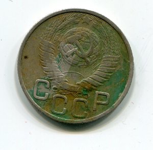 20 копеек 1948 год