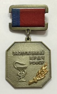 Знак ЗАСЛУЖЕННЫЙ ВРАЧ РСФСР. В ЛЮКСЕ!!!!