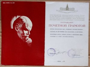 Грамота АН СССР подпись ГСТ Федосеев член ЦК КПСС