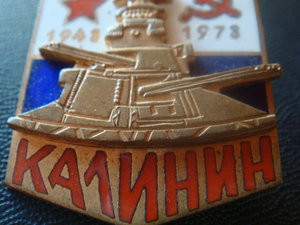 ВМФ Калинин 1943-1973