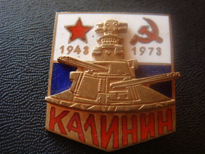 ВМФ Калинин 1943-1973