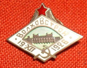 ВОЛХОВСТРОЙ 1926г. СЕРЕБРО. R