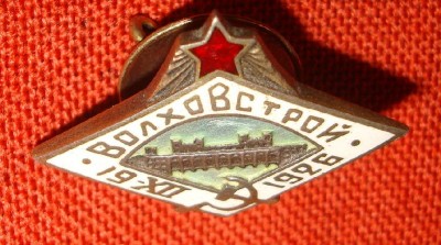 ВОЛХОВСТРОЙ 1926г. СЕРЕБРО. R