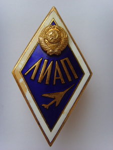 ЗНАК ЛИАП ОТЛИЧНОЕ СОСТОЯНИЕ