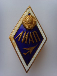 ЗНАК ЛИАП ОТЛИЧНОЕ СОСТОЯНИЕ
