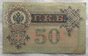 50 рублей 1899 года.