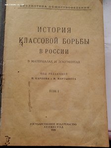 История классовой борьбы в России в материалах и документах