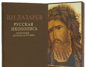 Русская иконопись , В. Лазарев
