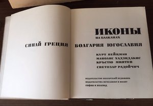 Иконы на Балканах , 1967 г.